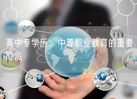 高中专学历：中等职业教育的重要阶段