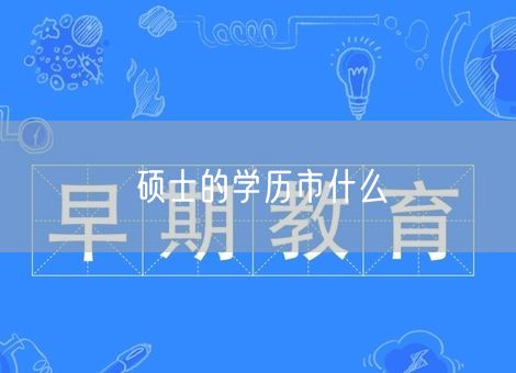 硕士的学历市什么