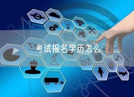 考试报名学历怎么