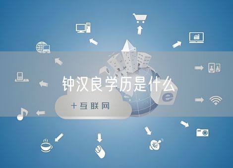 钟汉良学历是什么