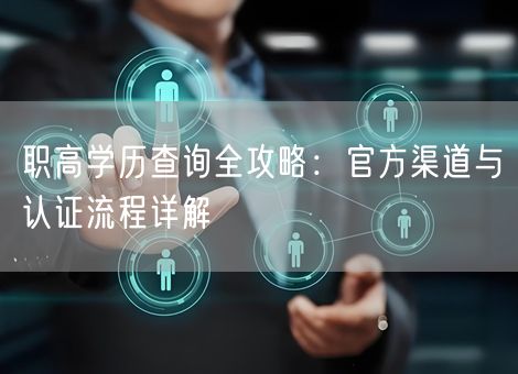 职高学历查询全攻略：官方渠道与认证流程详解