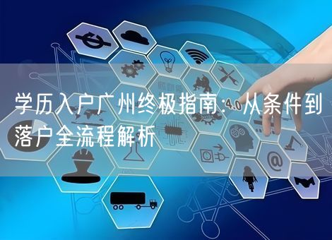 学历入户广州终极指南：从条件到落户全流程解析