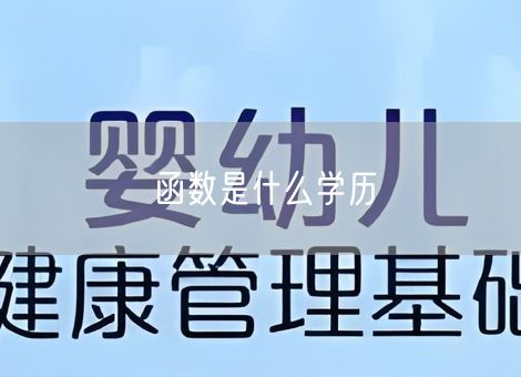 函数是什么学历