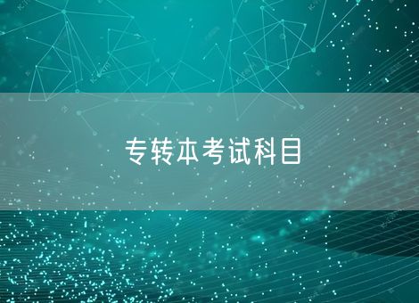 专转本考试科目