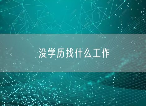 没学历找什么工作