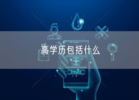 高学历包括什么