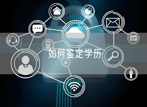 如何鉴定学历