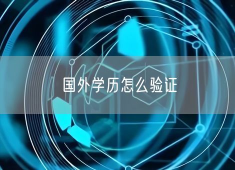 国外学历怎么验证