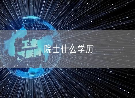院士什么学历