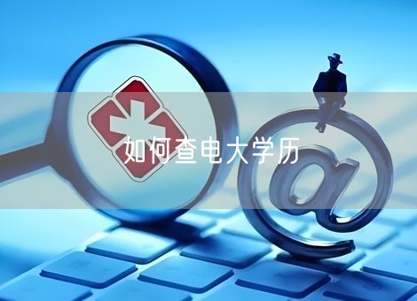 如何查电大学历