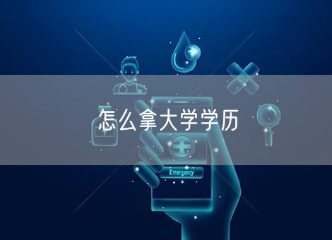 怎么拿大学学历