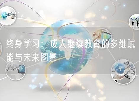 终身学习：成人继续教育的多维赋能与未来图景