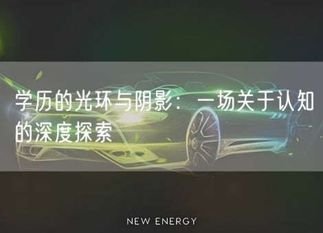 学历的光环与阴影：一场关于认知的深度探索