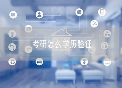 考研怎么学历验证