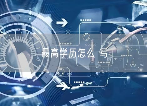 最高学历怎么 写