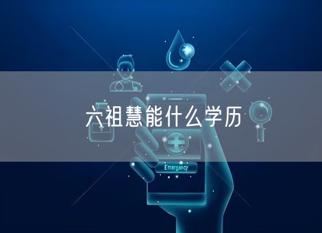 六祖慧能什么学历