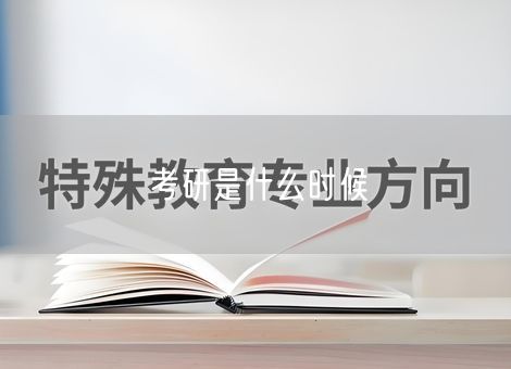 考研是什么时候