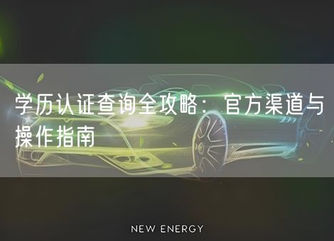 学历认证查询全攻略：官方渠道与操作指南
