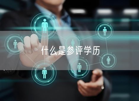 什么是参评学历