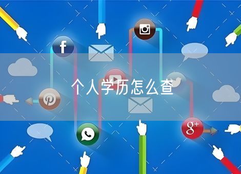 个人学历怎么查