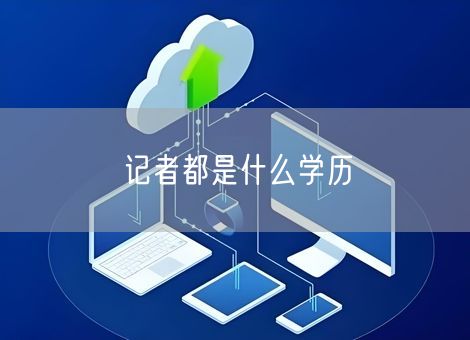 记者都是什么学历