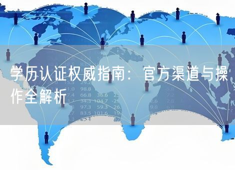学历认证权威指南：官方渠道与操作全解析