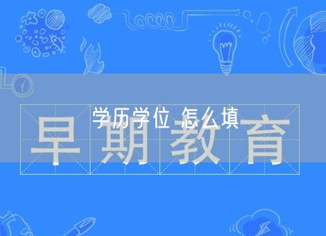 学历学位 怎么填