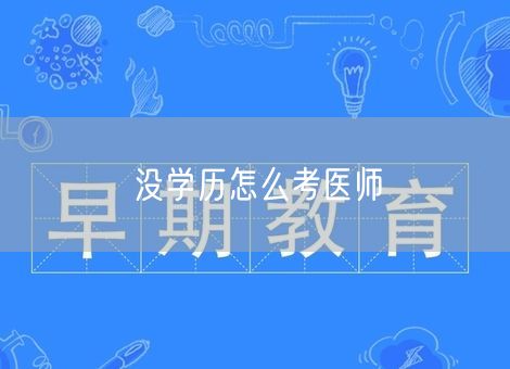 没学历怎么考医师