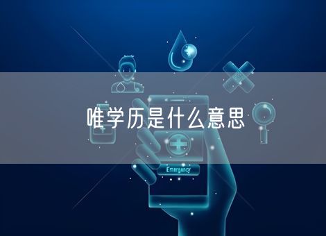 唯学历是什么意思