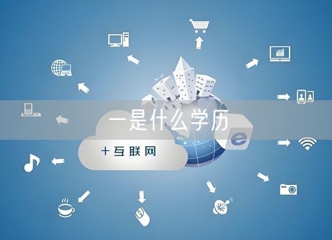 一是什么学历