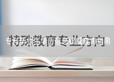 专科毕业生学历信息权威查询指南