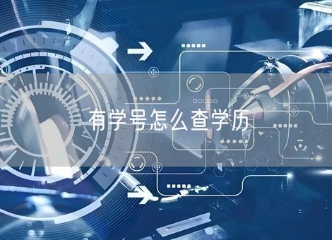 有学号怎么查学历