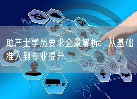 助产士学历要求全景解析：从基础准入到专业提升