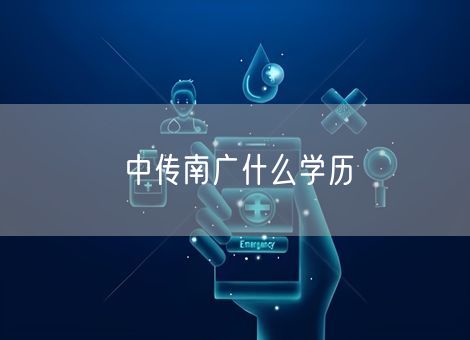 中传南广什么学历