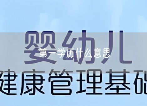 第一学历什么意思