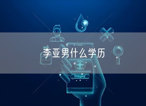 李亚男什么学历