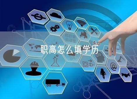 职高怎么填学历