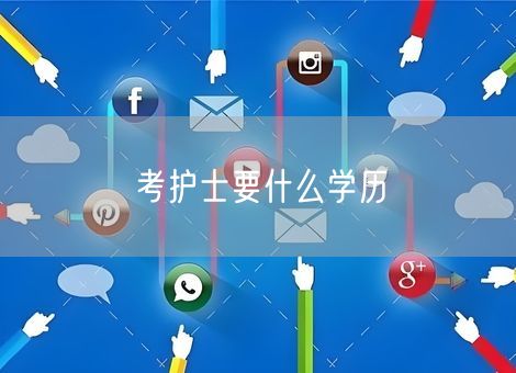 考护士要什么学历