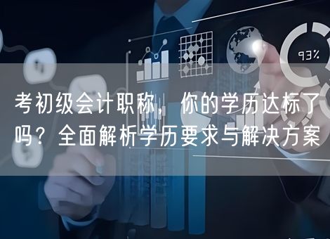 考初级会计职称，你的学历达标了吗？全面解析学历要求与解决方案