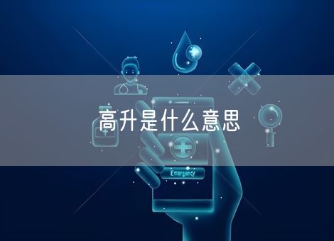 高升是什么意思