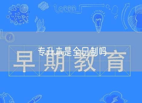 专升本是全日制吗