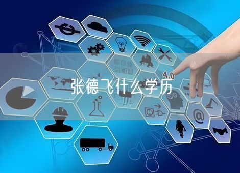 张德飞什么学历