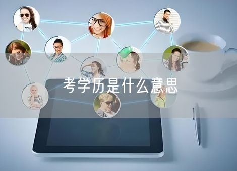 考学历是什么意思