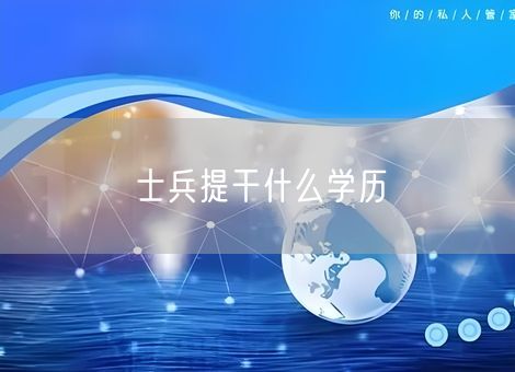士兵提干什么学历