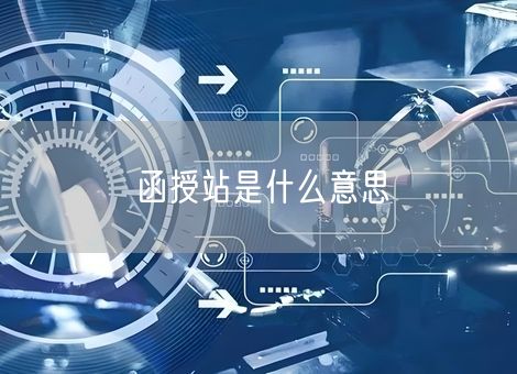函授站是什么意思