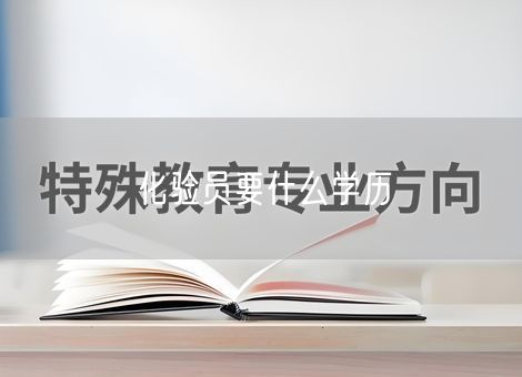 化验员要什么学历