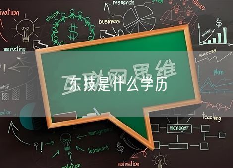 东技是什么学历