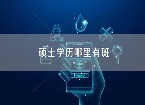 硕士学历哪里有斑