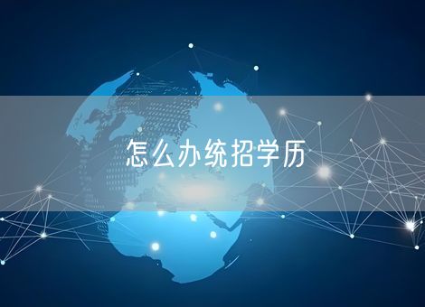 怎么办统招学历