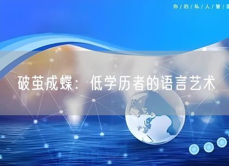破茧成蝶：低学历者的语言艺术